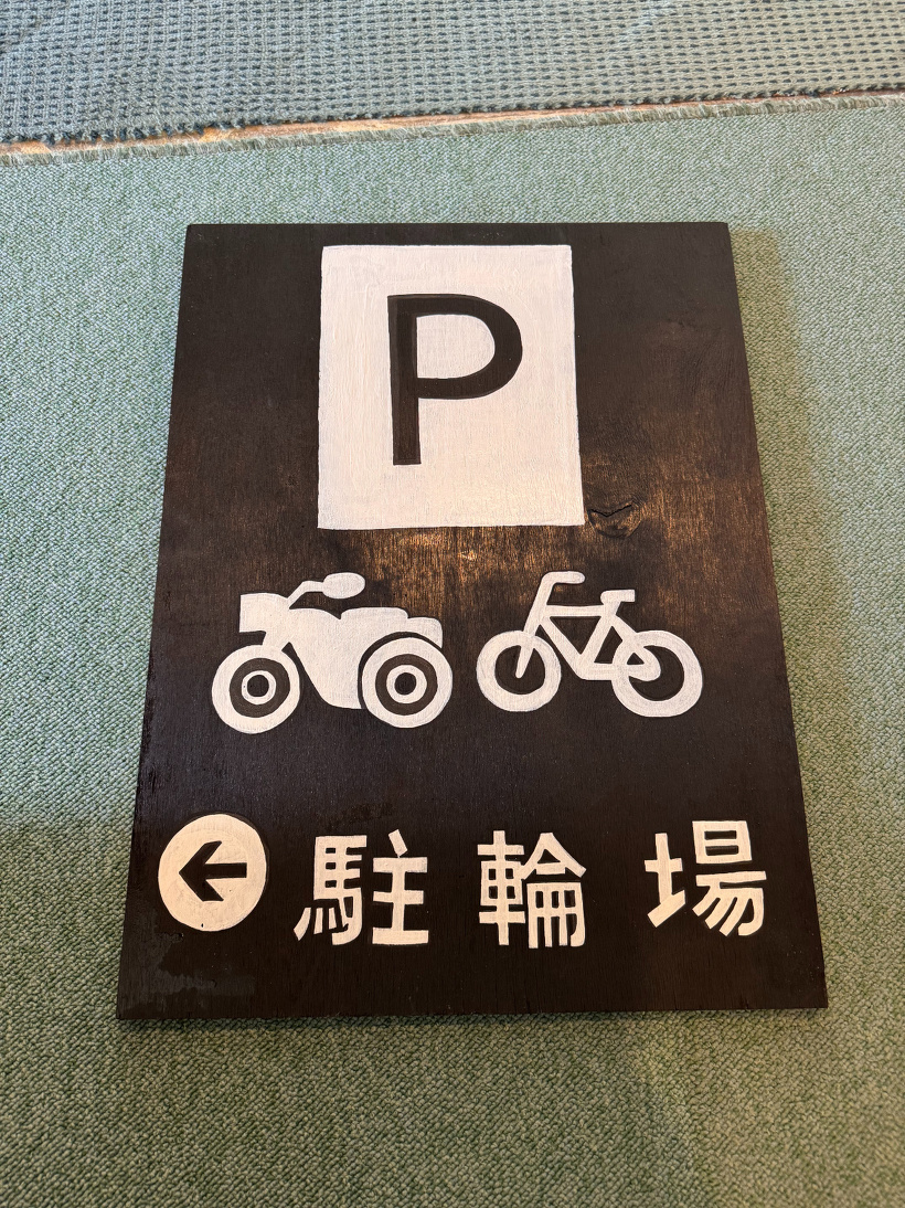 色を塗った駐輪場の看板